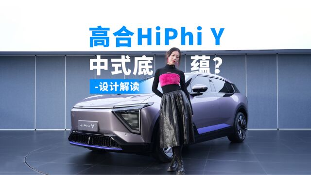 高合HiPhi Y设计解读:展翼门成标志?