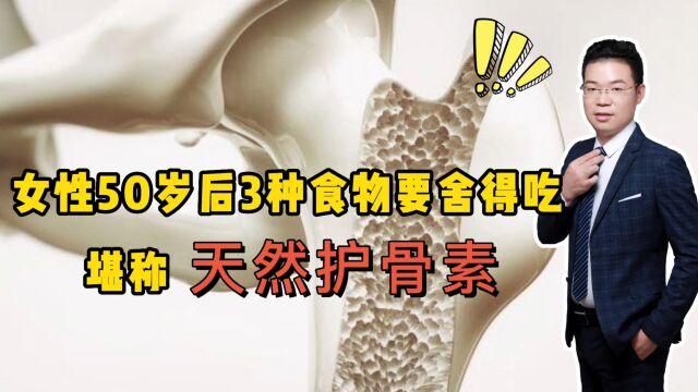 女性50岁后,3种食物要舍得吃,堪称“天然护骨素”