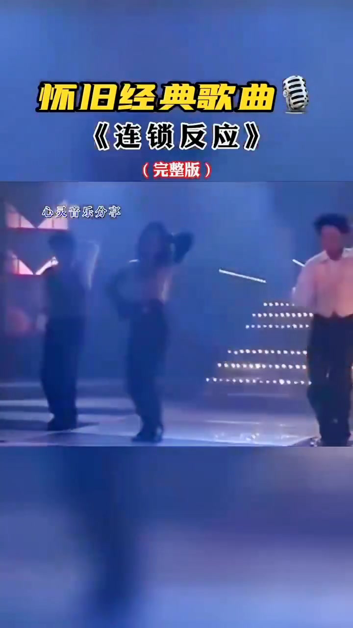 连锁反应#林姗姗演唱的80年代经典音乐 #8090经典怀旧 #怀旧老歌百听