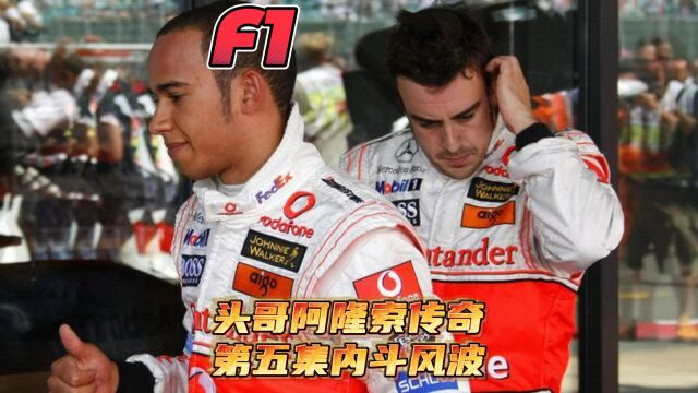 F1方程式赛车手 阿隆索传奇第五集内斗风波