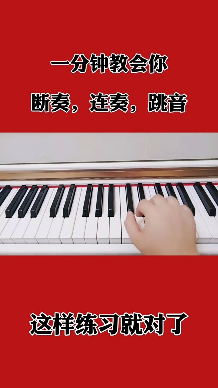 短断,连奏,跳音,怎样弹奏#0基础钢琴
