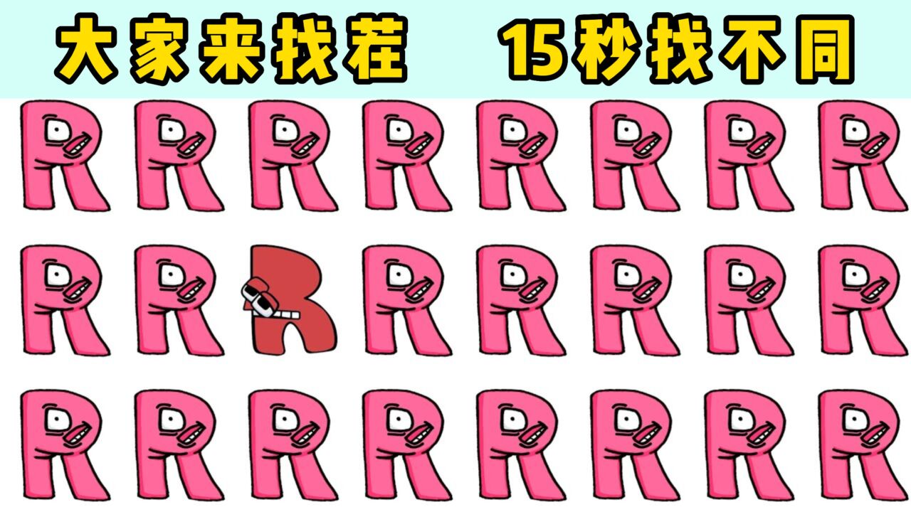大家来找茬：字母传说找不同，贼眉鼠眼的小字母混入其中！_高清1080P在线观看平台_腾讯视频
