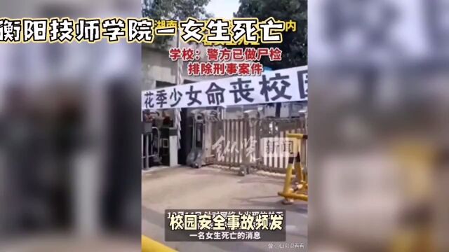 湖南衡阳技师学院一女生死亡