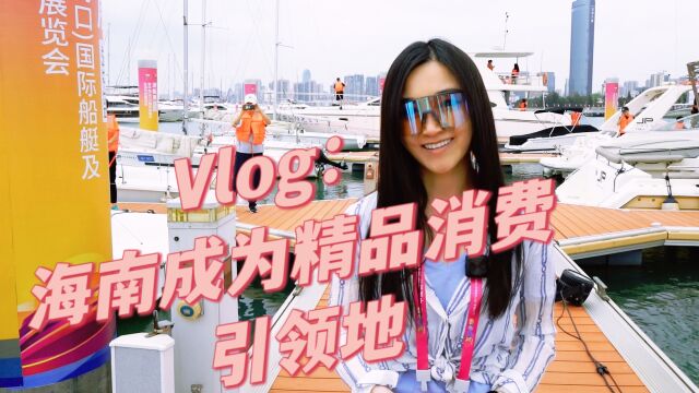 全球连线丨Vlog:海南成为精品消费引领地