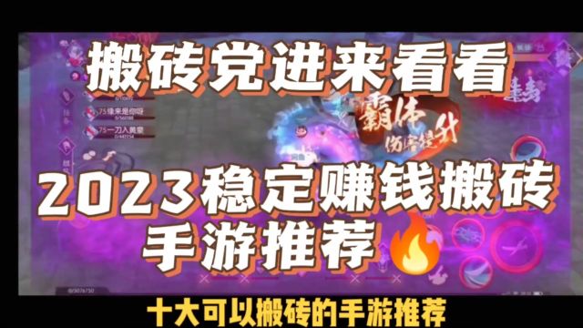 2023十大可以搬砖的手游推荐,稳定出金赚钱攻略