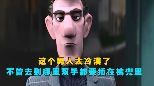 这个男人太冷漠了,双手一直插在裤兜里