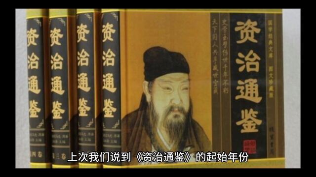 一起学《资治通鉴》3 司马光为什么编纂《资治通鉴》