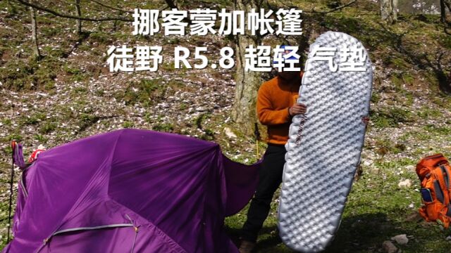 好用装备: 挪客蒙加帐篷 、徒野 R5.8 超轻 气垫 相信会有更多人使用挪客家产品,品牌也会做出更多好价好用的户外装备