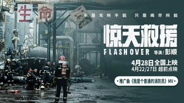 五一档灾难动作电影《惊天救援》曝推广曲《我是个普通的消防员》MV 真实救援片段引人泪目