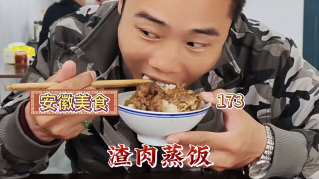 安徽美食“渣肉蒸饭”用残渣做的饭你吃过么?