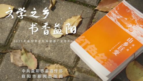 《文学之乡 书香益阳》2023益阳市全民阅读推广宣传片