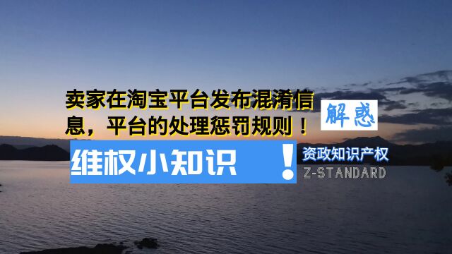 杭州商标维权:卖家在淘宝平台发布混淆信息,平台的处理惩罚规则!