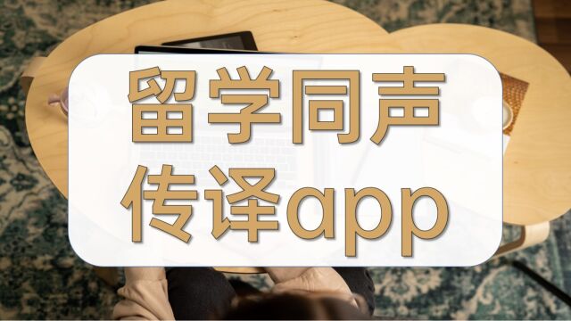 留学同声传译app