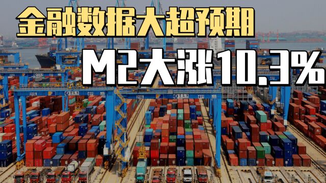 金融数据大超预期!贷款增加近20万亿,M2大涨10.3%!