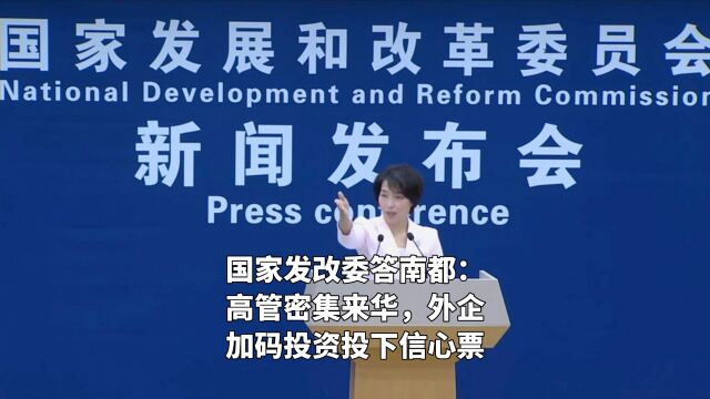 国家发改委答南都:高管密集来华,外企加码投资投下信心票