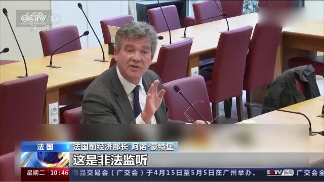 法国前经济部长表示:美国屡屡窃取法国公司信息,侵犯主权