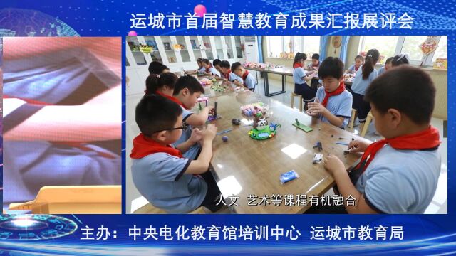 运城市大运小学智慧教育成果汇报视频