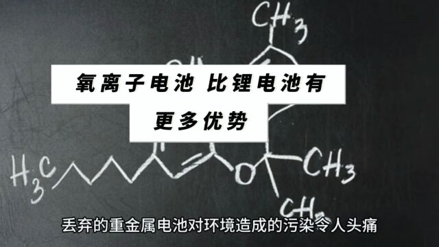 氧离子电池比锂电池有更多优势