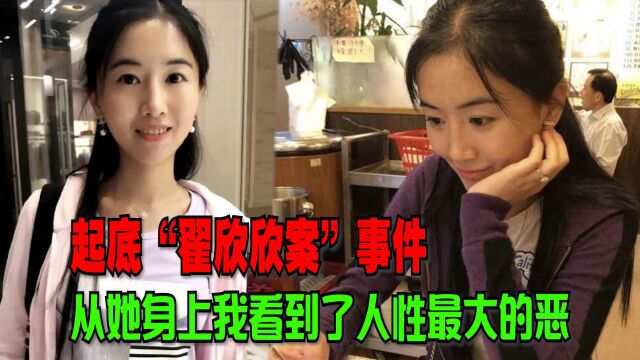 回顾最美毒妻“翟欣欣案”全过程,在她身上我看到了人性最大的恶