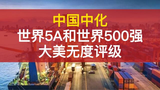 世界500强评级机构大美无度发布中国中化等26家世界5A