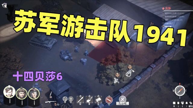 【猫歌】苏军游击队1941,十四贝莎6