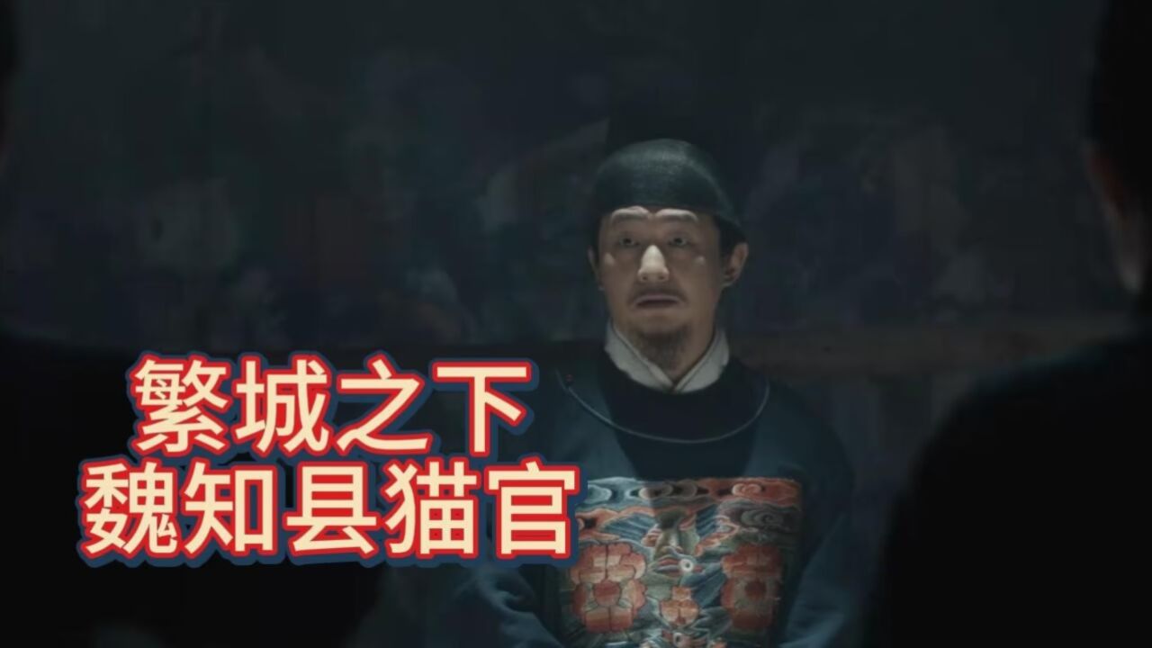 繁城之下:难怪冷捕头把魏知县看做猫官,三个行为,暴露他的特性