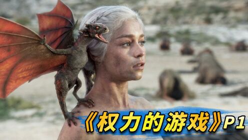 季均9.5！斩获47个艾美奖火爆全球，美剧史诗巨作《权力的游戏》第1期_高清