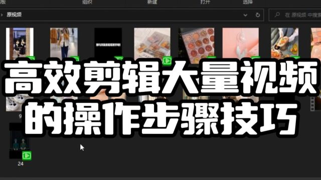 高效剪辑大量视频的操作步骤和技巧