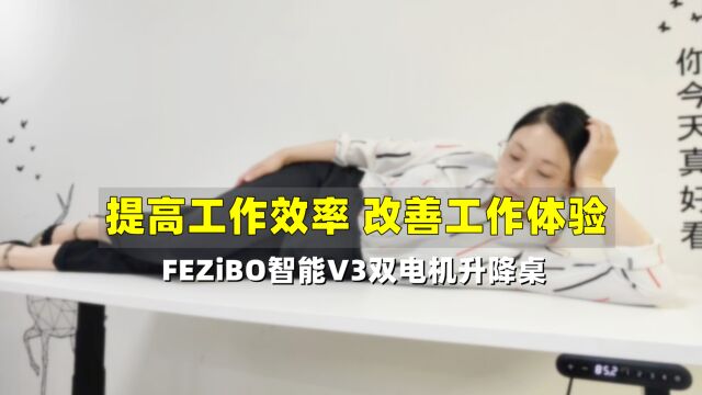 升降自如,智能办公新风尚:FEZiBO V3电动升降桌