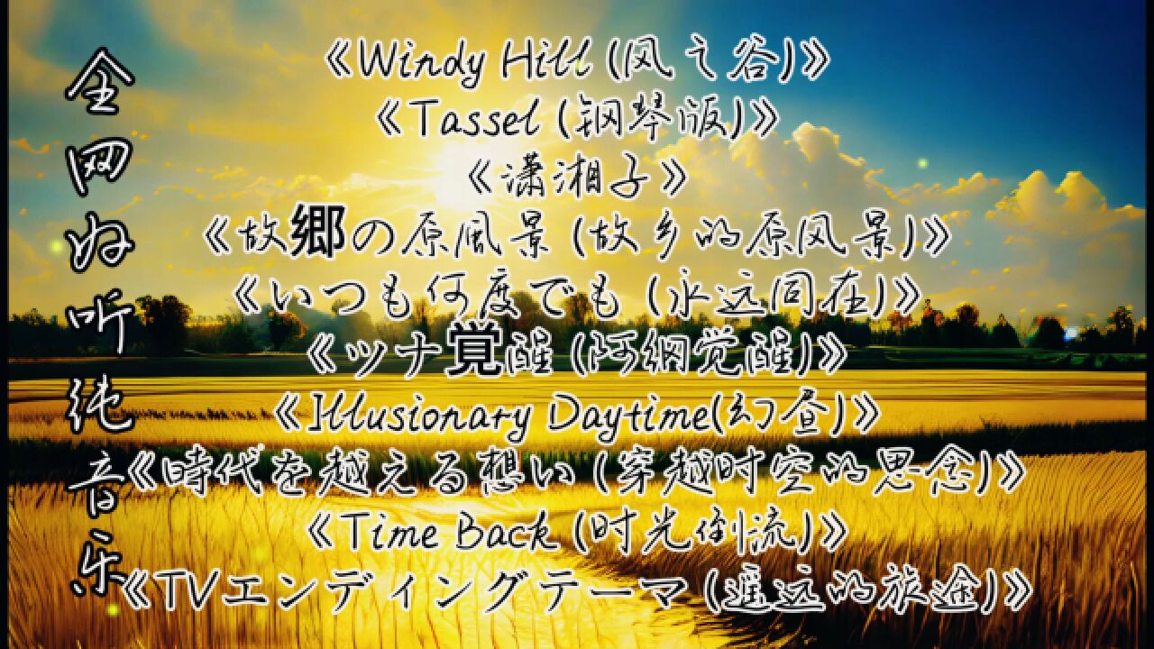 精選十首全網好聽純音樂《windy hill (風之谷)》《時代を越える想い