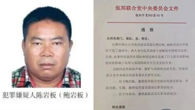 缅北两中国籍官员遭中方通缉后被通报撤职:系缅北电诈集团重要头目