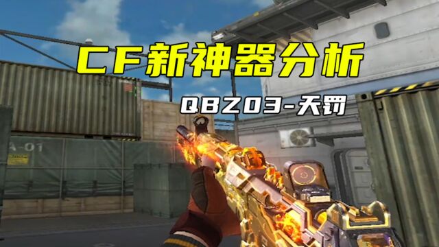 CF:新神器QBZ03天罚分析,有弹道战术刀技能