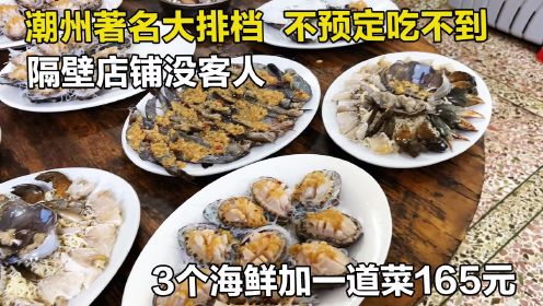 潮州著名苍蝇馆子，不预定吃不到，隔壁店吃有虾有蟹4个菜165元