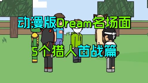 动漫版Dream名场面：Dream首次对战5个猎人的神操作！_高清1080P在线观看平台_腾讯视频