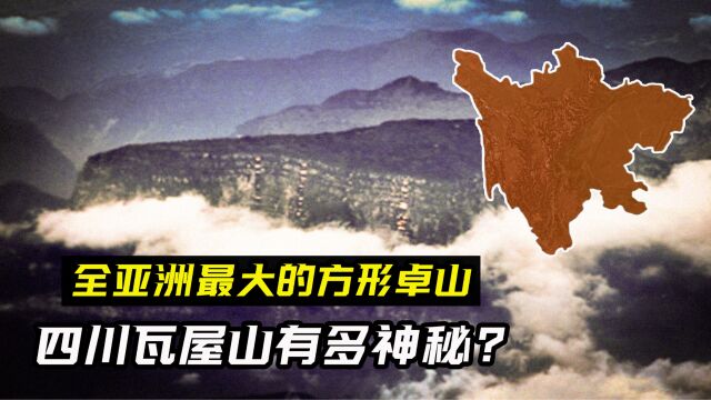 神秘的四川瓦屋山,山顶是一片桌形平台,你是否听过它的传说?