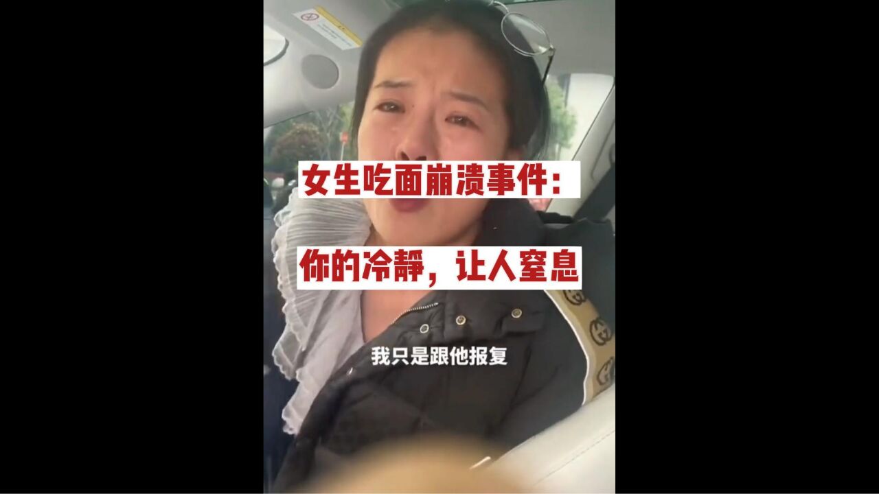 女生吃面崩溃事件：你的冷静，让人窒息 腾讯视频