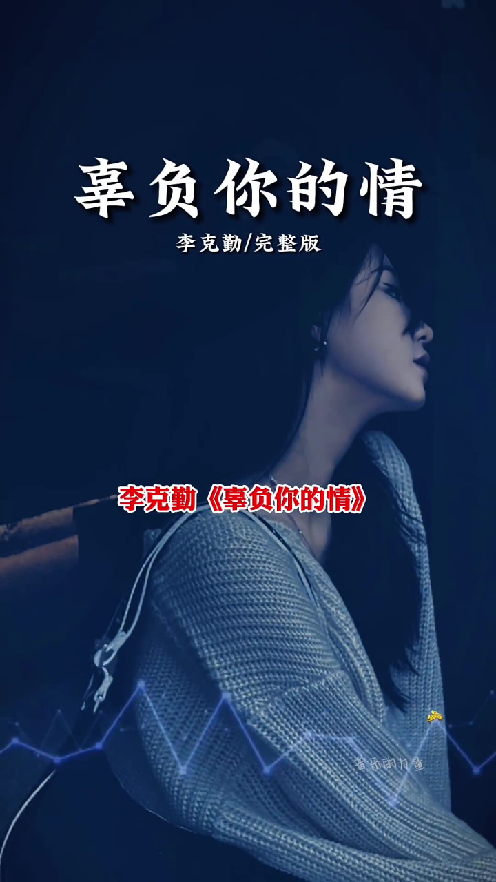 今生#辜负你的情 ,我用孤单偿还你…#李克勤 #经典老歌 #怀旧经典 #我