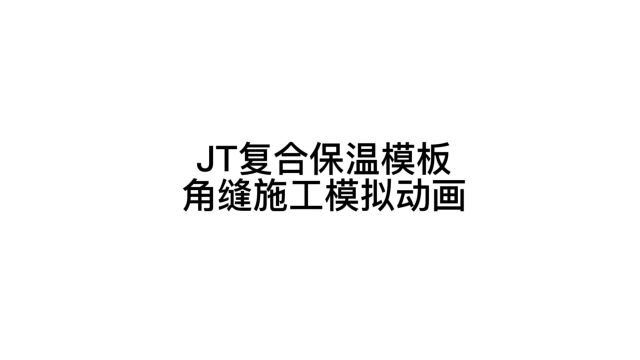 JT复合保温模板角缝施工模拟动画