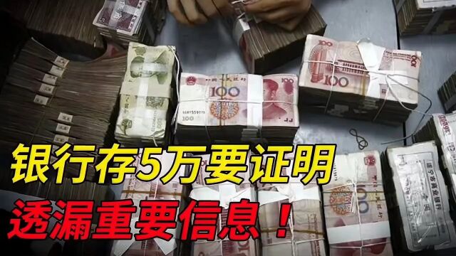 在银行存5万要收入证明?银行为啥这么做?背后原因关系每个人!