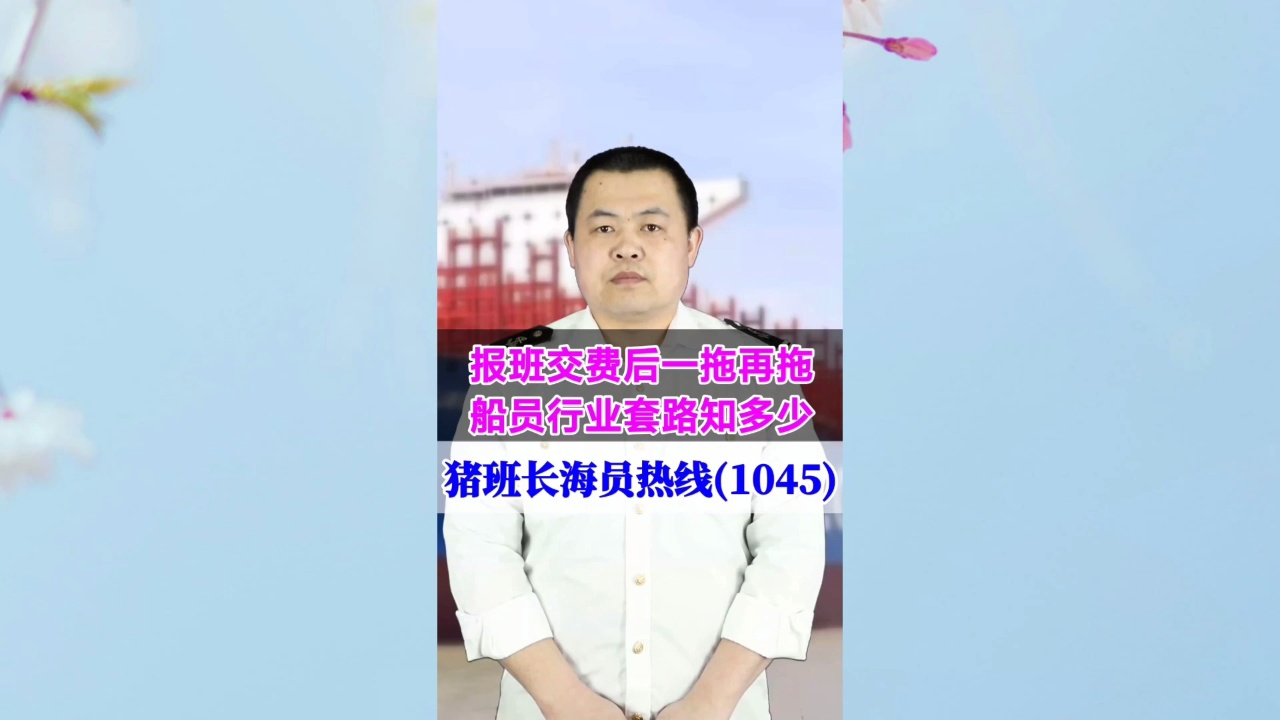 报班交费后一拖再拖，船员行业套路知多少(猪班长海员热线1045期)