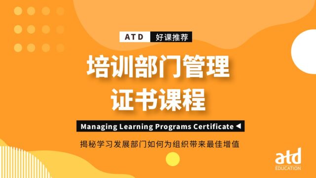 《ATD培训部门管理证书课程》,新晋TD经理的必修课!