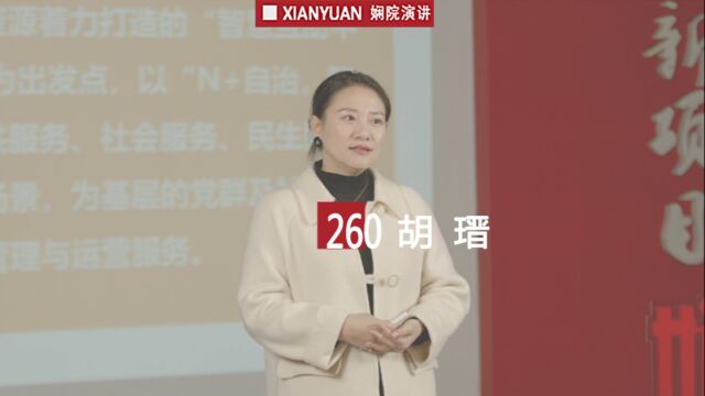 娴院演讲 胡瑨:多元共治激活基层治理协同