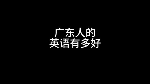 广东人的英语有多好