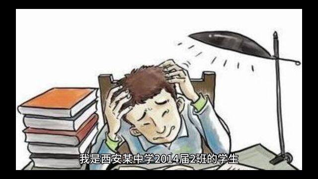 我是西安市庆安初级中学2014届2班的学生,这是我青少年到青年时期烦恼.