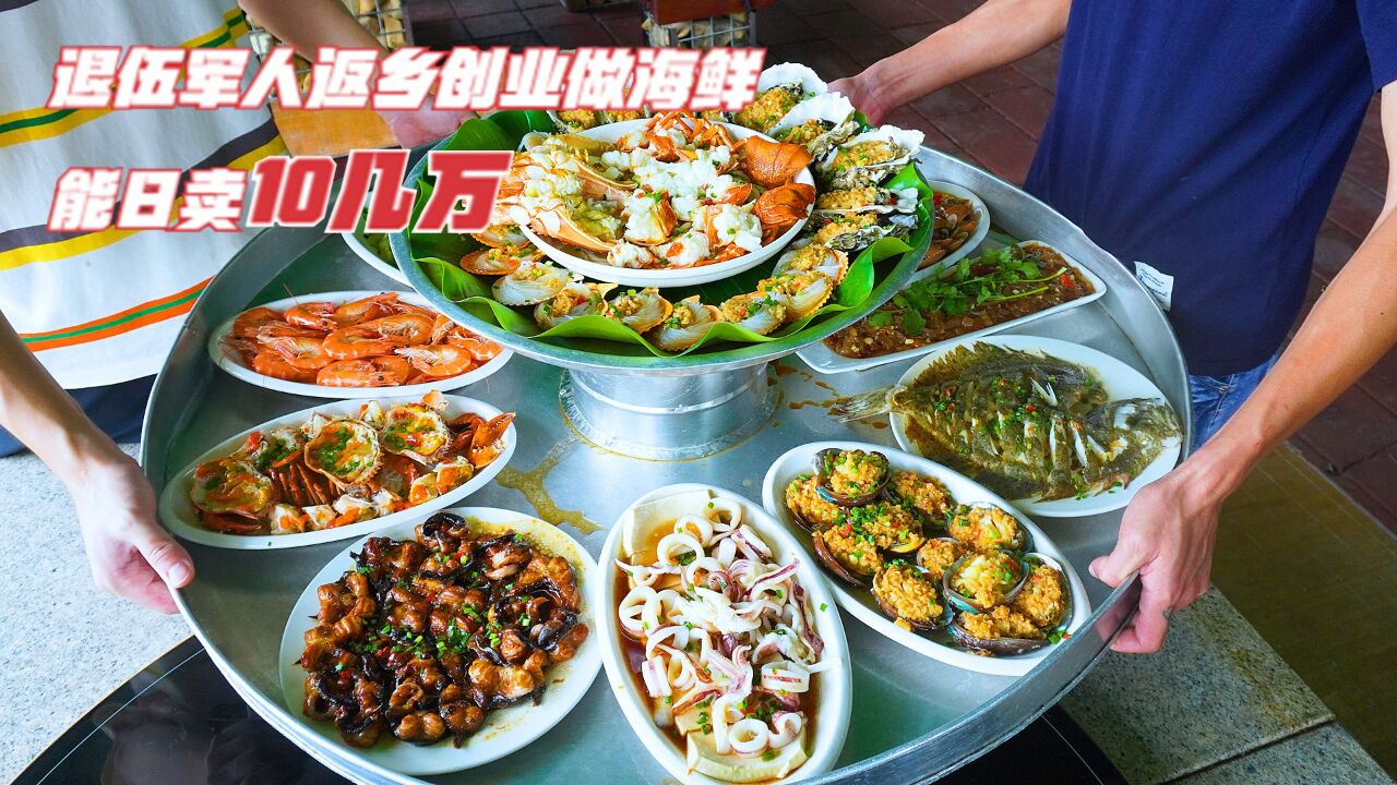 福建4个退伍军人创业做海鲜,18个菜1200像农村酒席,能日卖10万