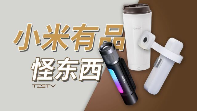 小米有品怪东西,你品,你细品【值不值得买第593期】