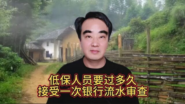 低保人员没过多久,需要接受一次银行流水审查,你知道吗?