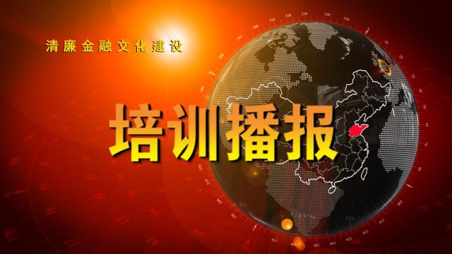 2023年泰安市银行业清廉金融文化高管培训班成功举办(播报)