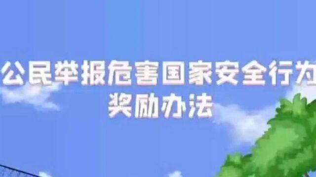 普法动漫丨《公民举报危害国家安全行为奖励办法》