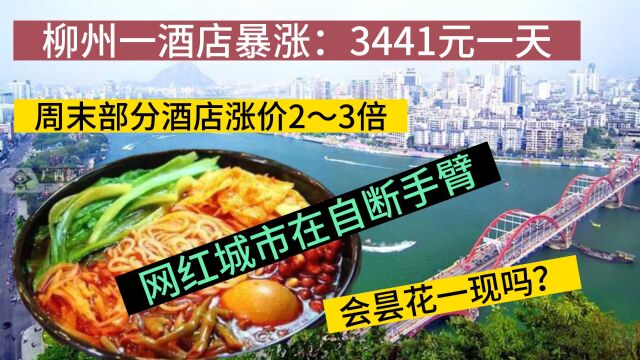 广西柳州酒店暴涨:3441元,周末涨价3倍,网红螺蛳粉城市会昙花一现吗?